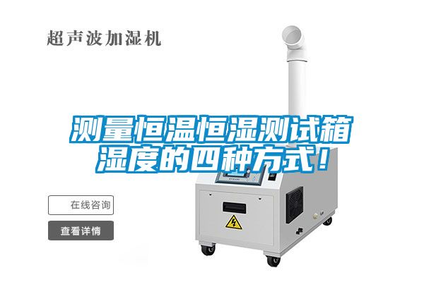 測量恒溫恒濕測試箱濕度的四種方式！