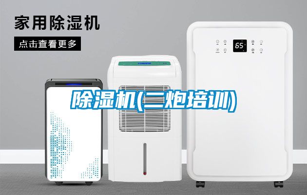 除濕機(jī)(二炮培訓(xùn))