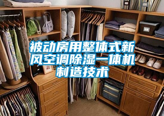 被動(dòng)房用整體式新風(fēng)空調(diào)除濕一體機(jī)制造技術(shù)