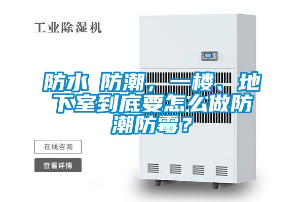 防水≠防潮，一樓、地下室到底要怎么做防潮防霉？