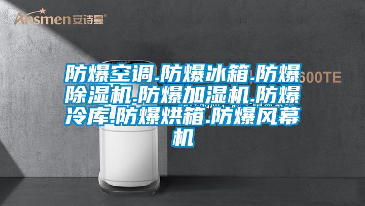 防爆空調(diào).防爆冰箱.防爆除濕機.防爆加濕機.防爆冷庫.防爆烘箱.防爆風幕機