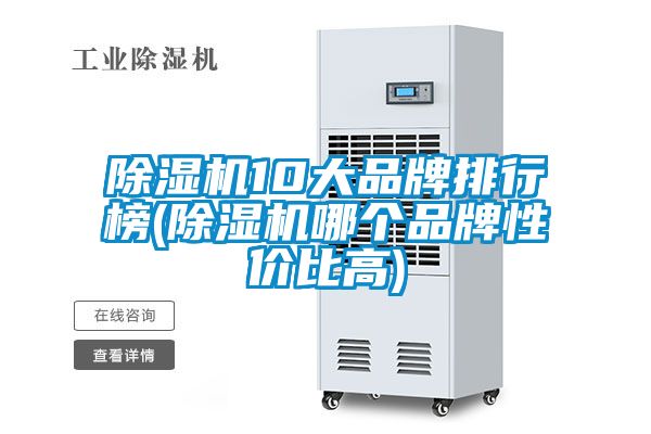 除濕機(jī)10大品牌排行榜(除濕機(jī)哪個品牌性價(jià)比高)