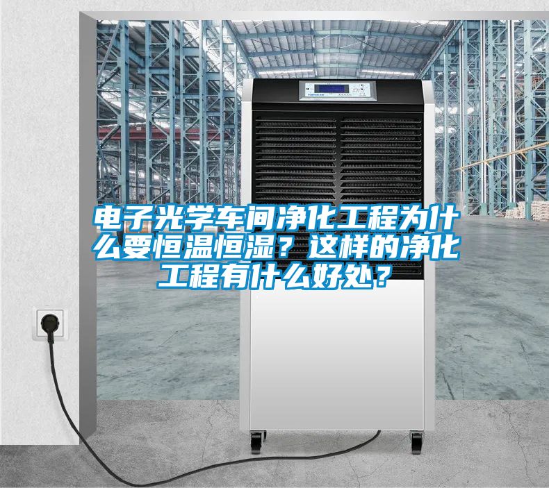 電子光學車間凈化工程為什么要恒溫恒濕？這樣的凈化工程有什么好處？