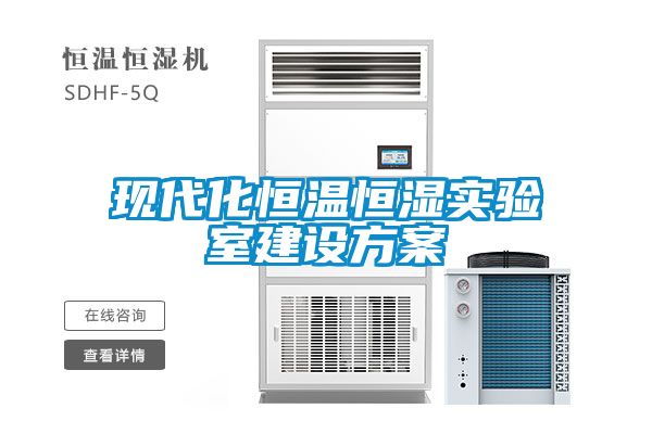 現(xiàn)代化恒溫恒濕實(shí)驗(yàn)室建設(shè)方案