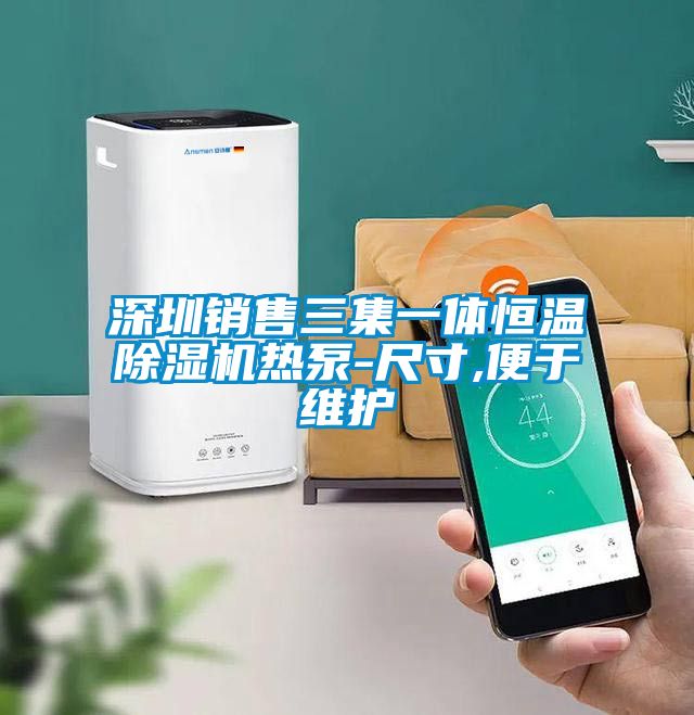 深圳銷售三集一體恒溫除濕機(jī)熱泵-尺寸,便于維護(hù)
