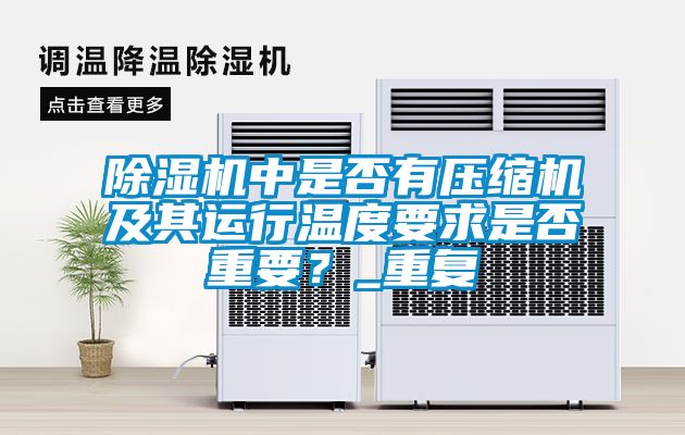 除濕機中是否有壓縮機及其運行溫度要求是否重要？_重復