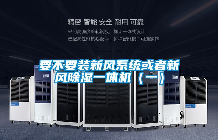 要不要裝新風系統(tǒng)或者新風除濕一體機（一）