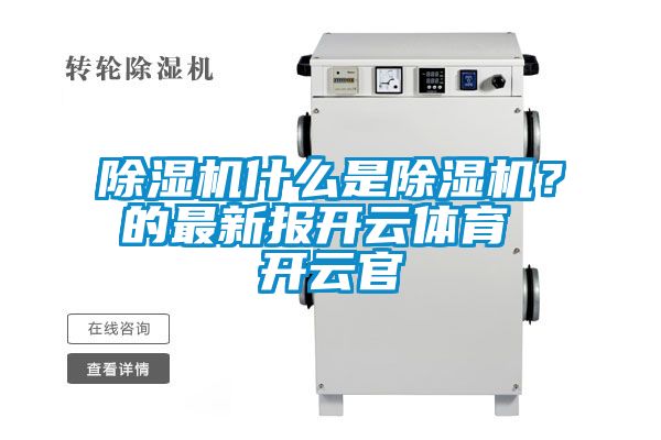 除濕機什么是除濕機？的最新報開云體育 開云官