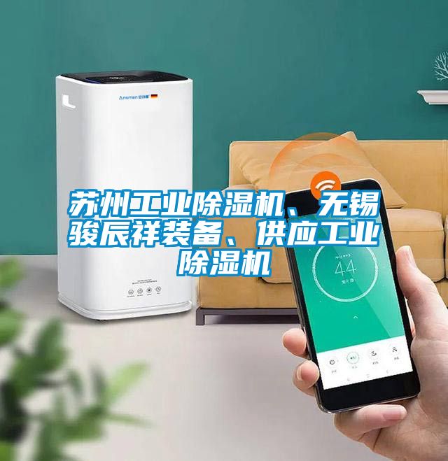蘇州工業除濕機、無錫駿辰祥裝備、供應工業除濕機
