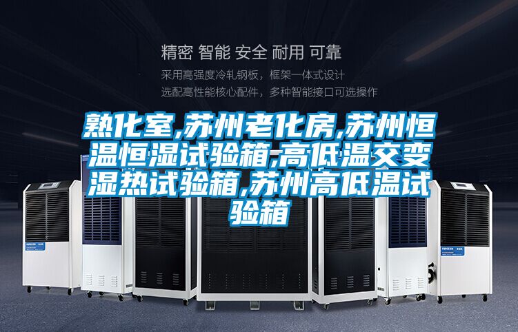 熟化室,蘇州老化房,蘇州恒溫恒濕試驗(yàn)箱,高低溫交變濕熱試驗(yàn)箱,蘇州高低溫試驗(yàn)箱