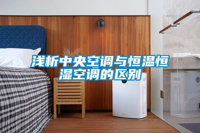 淺析中央空調(diào)與恒溫恒濕空調(diào)的區(qū)別