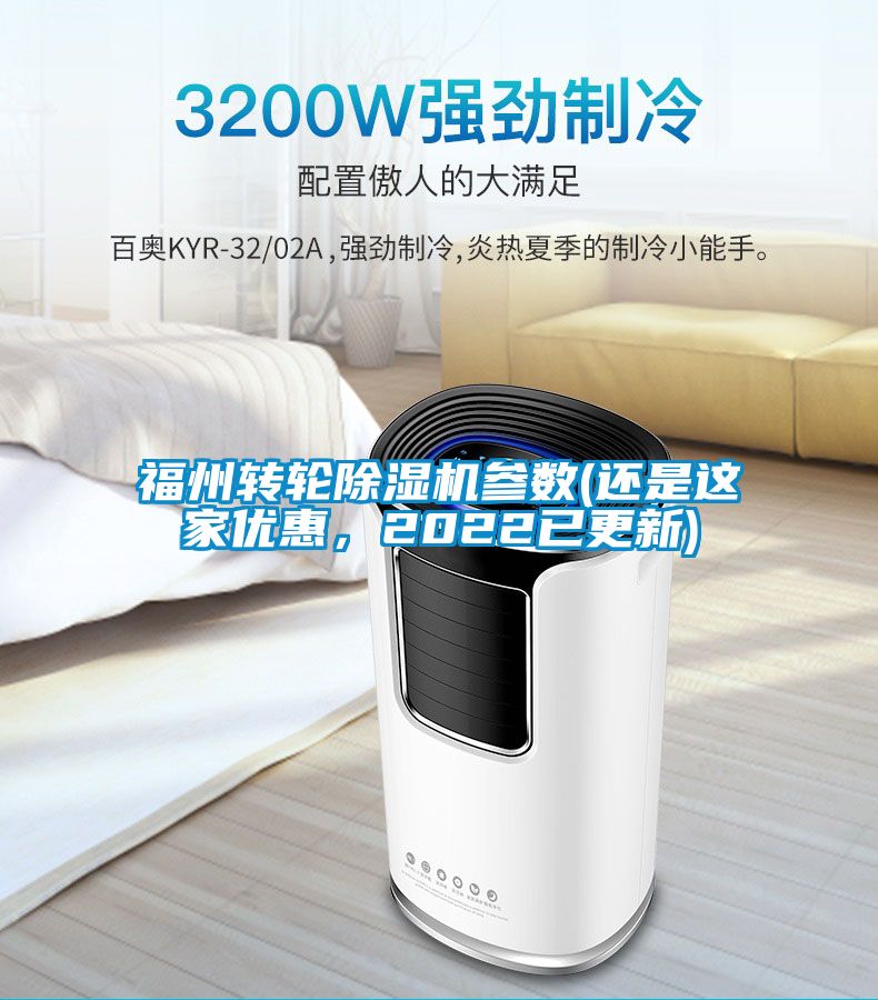 福州轉輪除濕機參數(還是這家優惠，2022已更新)