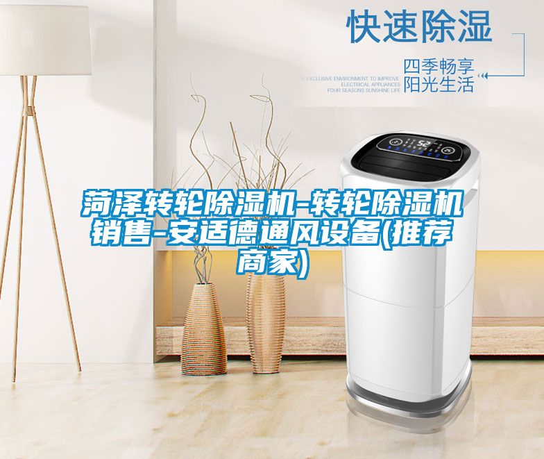 菏澤轉輪除濕機-轉輪除濕機銷售-安適德通風設備(推薦商家)