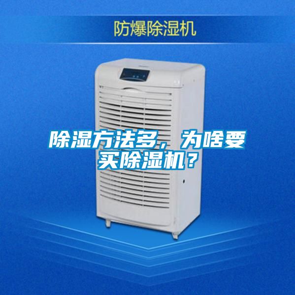 除濕方法多，為啥要買除濕機(jī)？