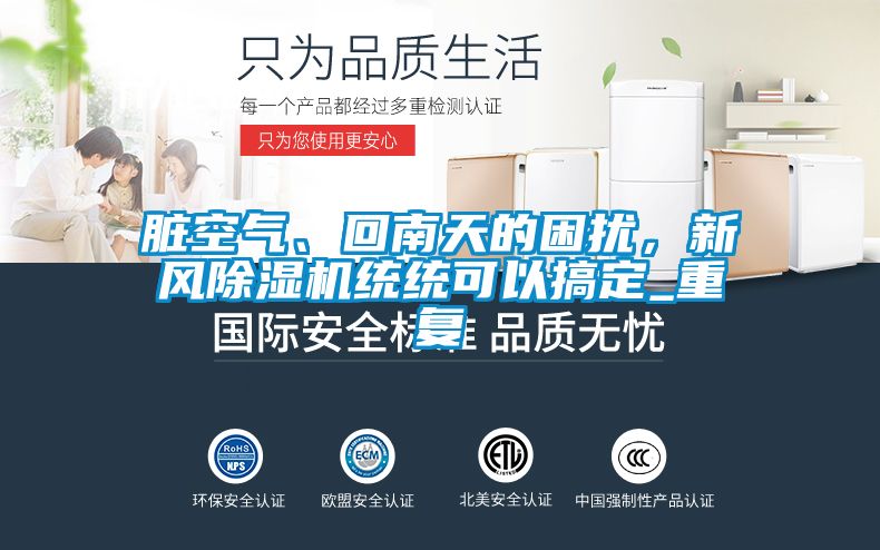 臟空氣、回南天的困擾，新風除濕機統(tǒng)統(tǒng)可以搞定_重復