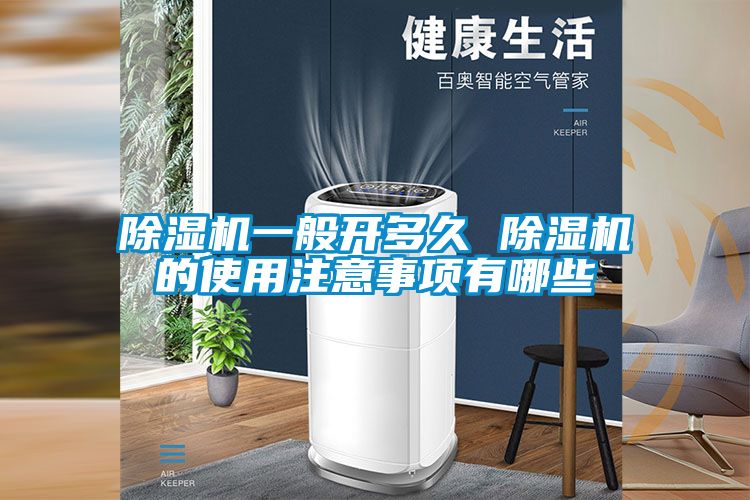 除濕機(jī)一般開(kāi)多久 除濕機(jī)的使用注意事項(xiàng)有哪些