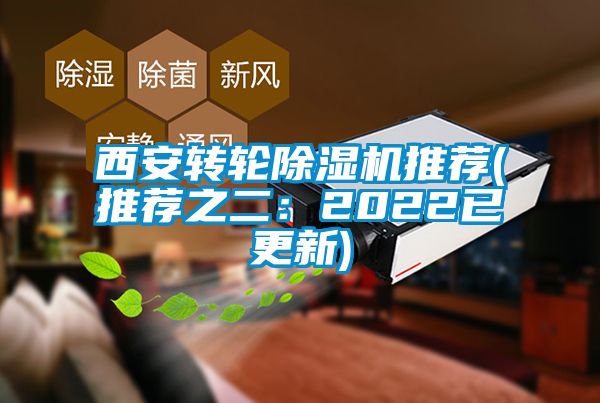 西安轉(zhuǎn)輪除濕機(jī)推薦(推薦之二：2022已更新)