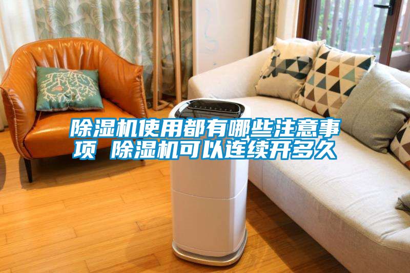 除濕機使用都有哪些注意事項 除濕機可以連續開多久