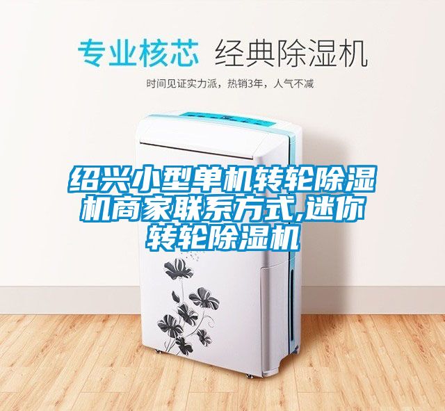 紹興小型單機轉(zhuǎn)輪除濕機商家聯(lián)系方式,迷你轉(zhuǎn)輪除濕機