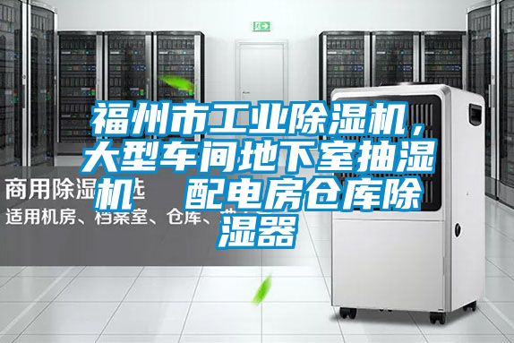 福州市工業(yè)除濕機(jī)，大型車間地下室抽濕機(jī)  配電房倉庫除濕器