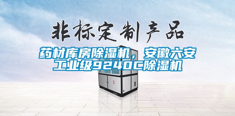 藥材庫(kù)房除濕機(jī)，安徽六安工業(yè)級(jí)9240C除濕機(jī)