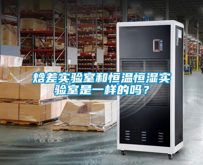 焓差實驗室和恒溫恒濕實驗室是一樣的嗎？