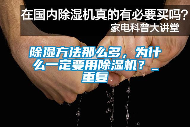 除濕方法那么多，為什么一定要用除濕機？_重復
