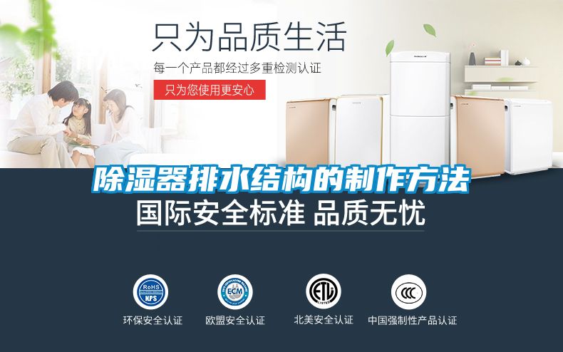 除濕器排水結(jié)構(gòu)的制作方法