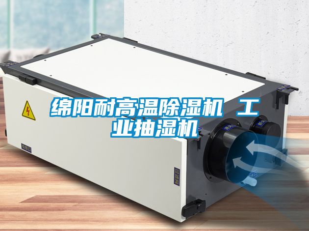 綿陽(yáng)耐高溫除濕機(jī) 工業(yè)抽濕機(jī)