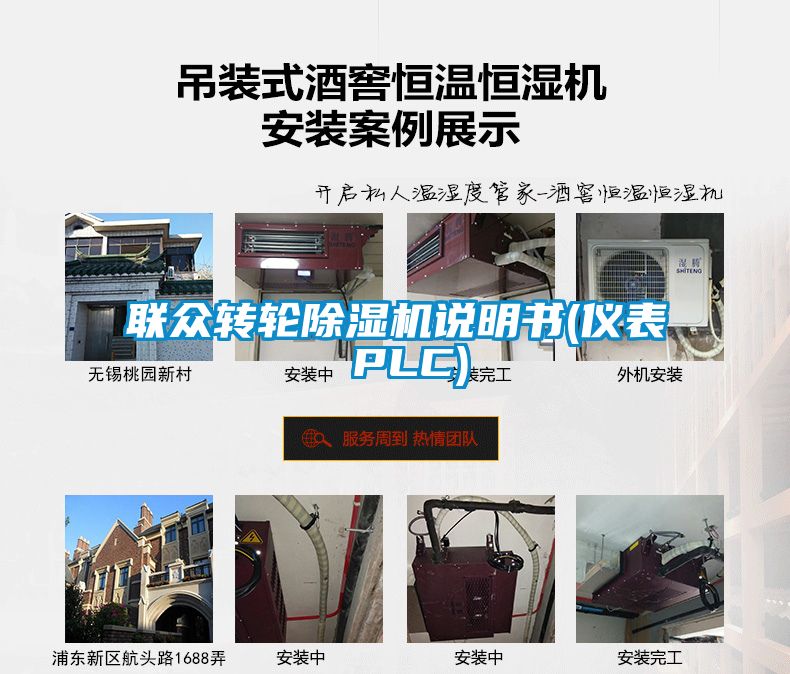 聯眾轉輪除濕機說明書(儀表 PLC)