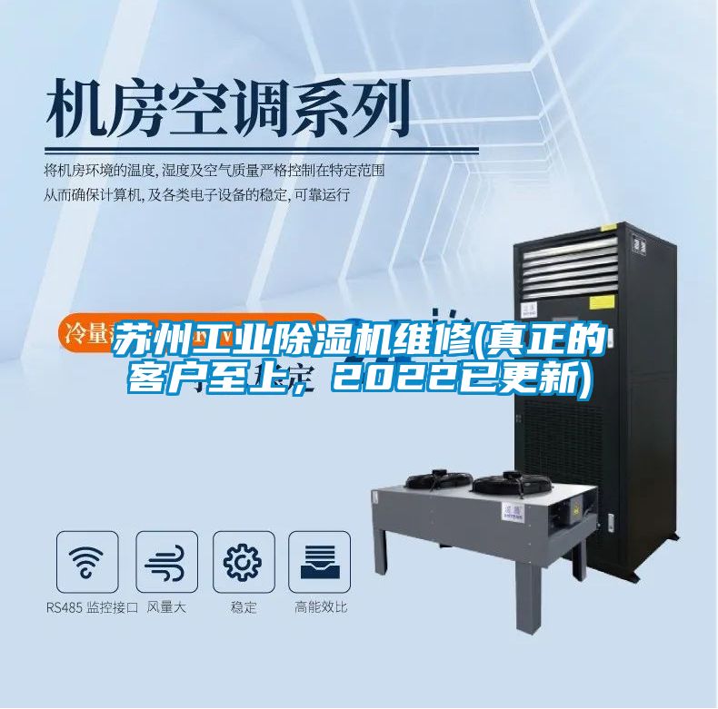 蘇州工業除濕機維修(真正的客戶至上，2022已更新)