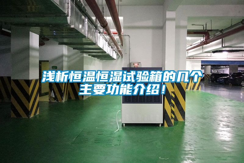 淺析恒溫恒濕試驗箱的幾個主要功能介紹！