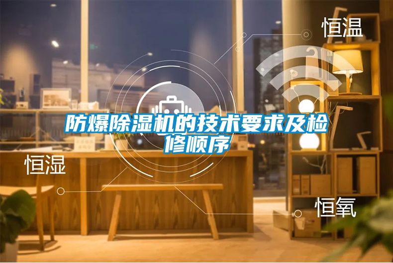 防爆除濕機(jī)的技術(shù)要求及檢修順序