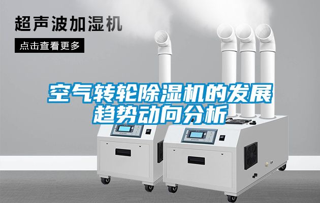 空氣轉(zhuǎn)輪除濕機的發(fā)展趨勢動向分析