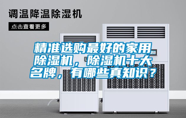 精準選購最好的家用除濕機，除濕機十大名牌，有哪些真知識？