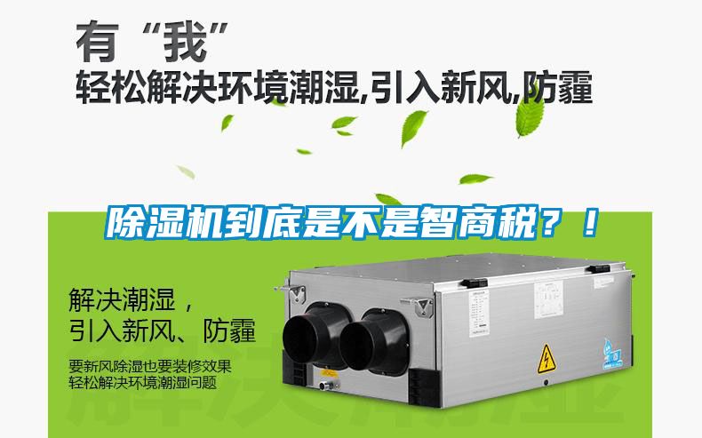 除濕機到底是不是智商稅？！