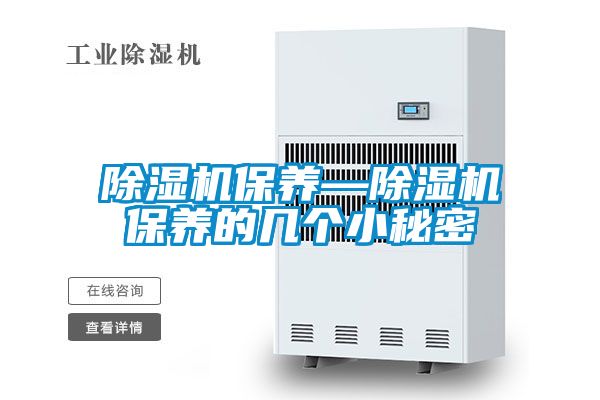 除濕機保養(yǎng)—除濕機保養(yǎng)的幾個小秘密