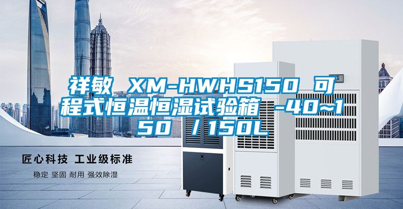 祥敏 XM-HWHS150 可程式恒溫恒濕試驗(yàn)箱 -40~150℃／150L
