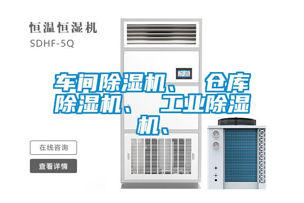 車間除濕機、 倉庫除濕機、 工業除濕機、