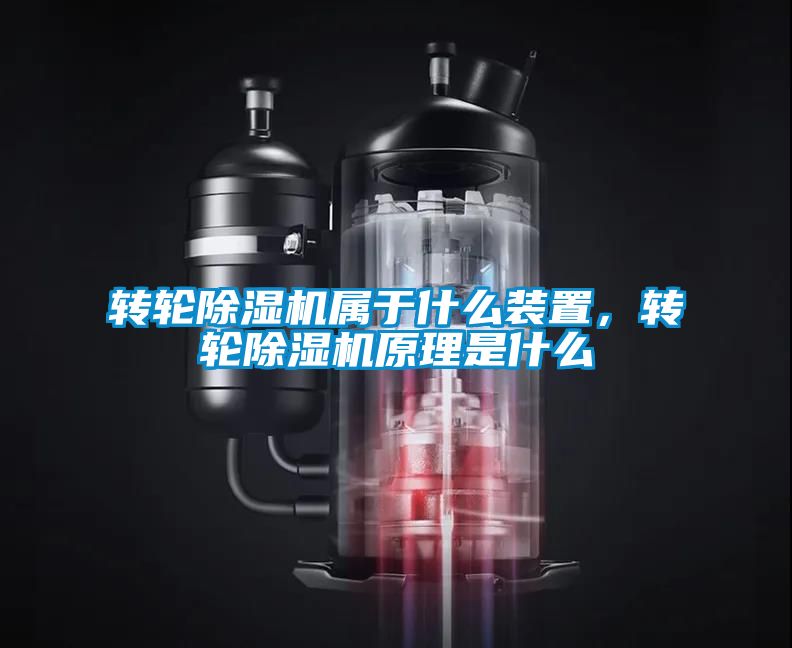 轉(zhuǎn)輪除濕機(jī)屬于什么裝置，轉(zhuǎn)輪除濕機(jī)原理是什么