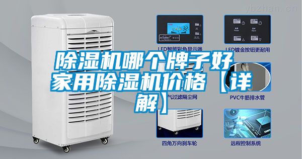 除濕機(jī)哪個(gè)牌子好 家用除濕機(jī)價(jià)格【詳解】