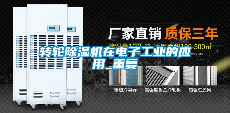轉輪除濕機在電子工業的應用_重復