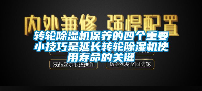 轉(zhuǎn)輪除濕機(jī)保養(yǎng)的四個(gè)重要小技巧是延長轉(zhuǎn)輪除濕機(jī)使用壽命的關(guān)鍵