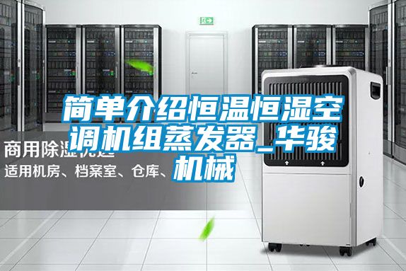 簡(jiǎn)單介紹恒溫恒濕空調(diào)機(jī)組蒸發(fā)器_華駿機(jī)械