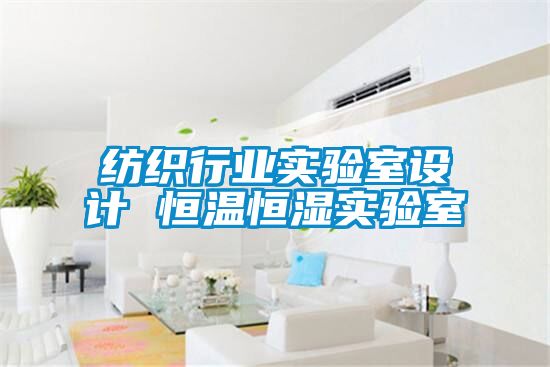 紡織行業(yè)實驗室設(shè)計 恒溫恒濕實驗室