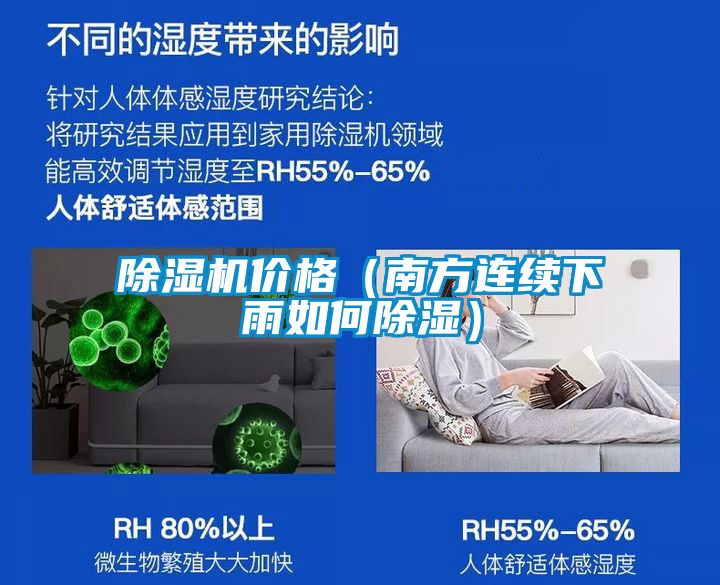 除濕機(jī)價格（南方連續(xù)下雨如何除濕）