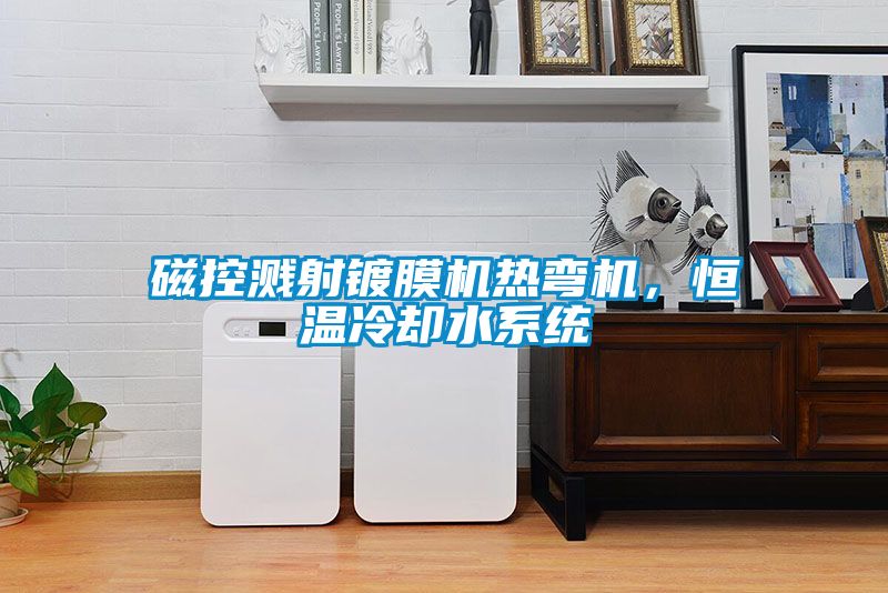 磁控濺射鍍膜機熱彎機，恒溫冷卻水系統(tǒng)