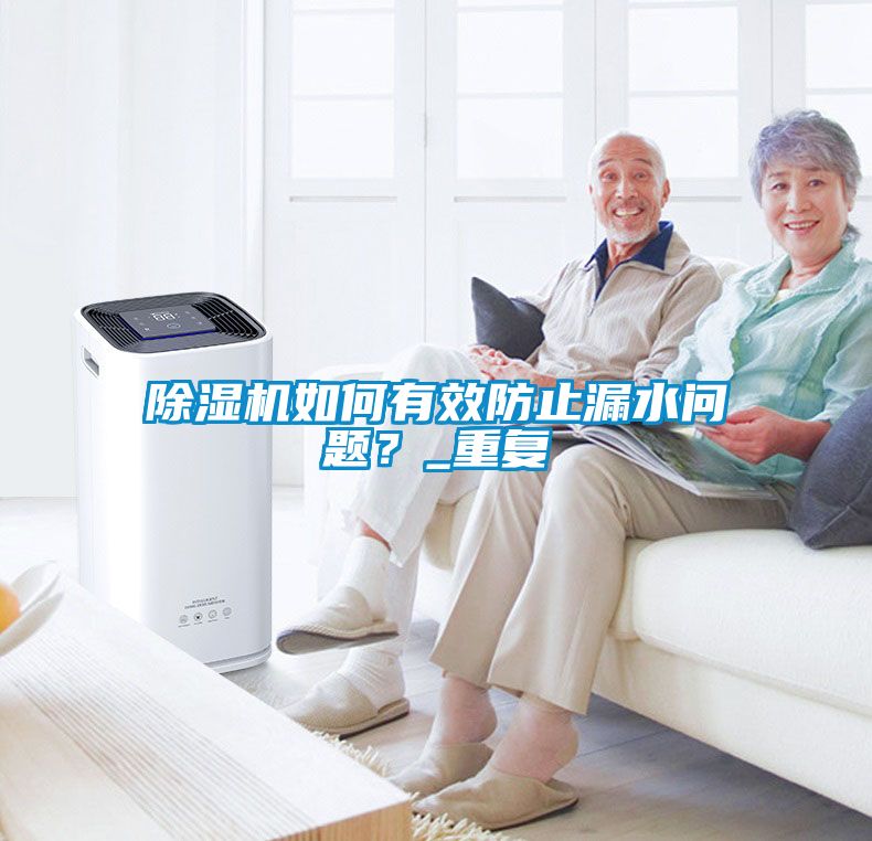 除濕機(jī)如何有效防止漏水問(wèn)題？_重復(fù)