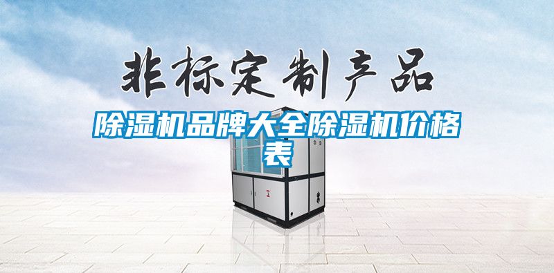 除濕機(jī)品牌大全除濕機(jī)價(jià)格表