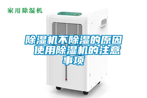 除濕機(jī)不除濕的原因 使用除濕機(jī)的注意事項(xiàng)